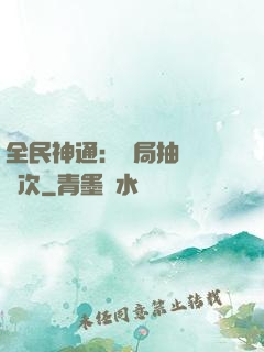 全民神通：開局抽獎億萬次