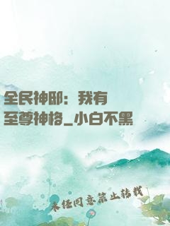 全民神?。何矣袃|萬個至尊神格