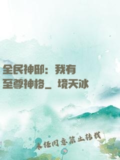全民神?。何矣袃|萬個至尊神格