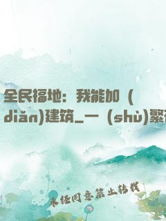 全民福地：我能加點(diǎn)建筑