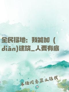 全民福地：我能加點(diǎn)建筑