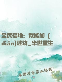 全民福地：我能加點(diǎn)建筑
