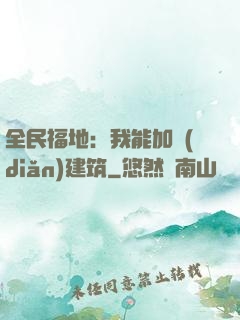 全民福地：我能加點(diǎn)建筑