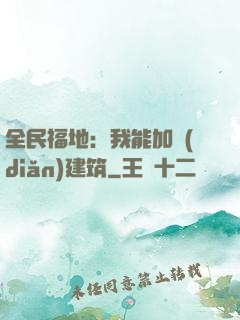 全民福地：我能加點(diǎn)建筑