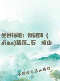 全民福地：我能加點(diǎn)建筑