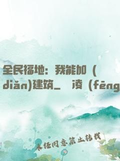 全民福地：我能加點(diǎn)建筑