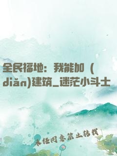 全民福地：我能加點(diǎn)建筑