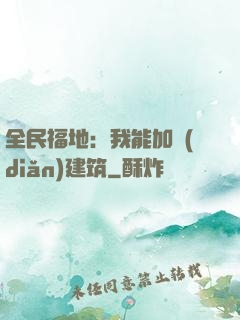 全民福地：我能加點(diǎn)建筑