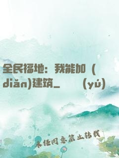 全民福地：我能加點(diǎn)建筑