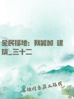 全民福地：我能加點建筑
