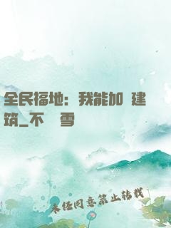 全民福地：我能加點建筑
