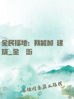全民福地：我能加點建筑