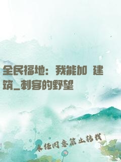 全民福地：我能加點建筑