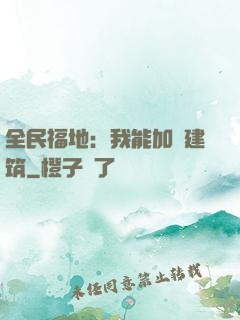全民福地：我能加點建筑