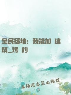 全民福地：我能加點建筑