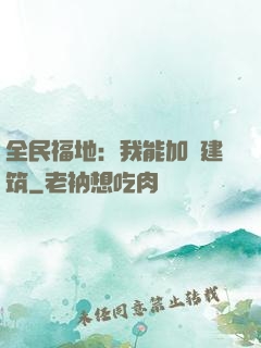 全民福地：我能加點建筑