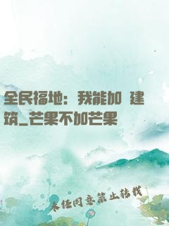 全民福地：我能加點建筑