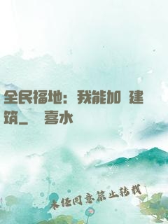 全民福地：我能加點建筑