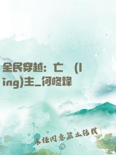 全民穿越：亡靈領(lǐng)主