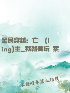 全民穿越：亡靈領(lǐng)主