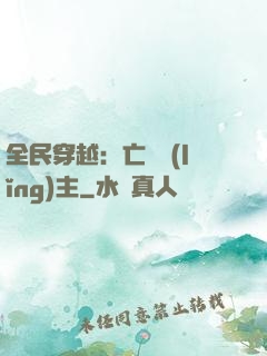全民穿越：亡靈領(lǐng)主