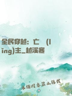 全民穿越：亡靈領(lǐng)主