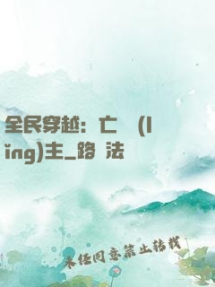 全民穿越：亡靈領(lǐng)主