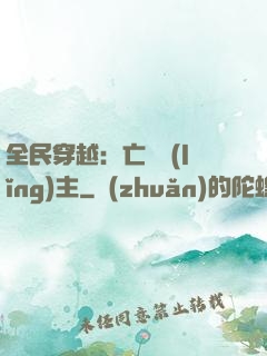 全民穿越：亡靈領(lǐng)主