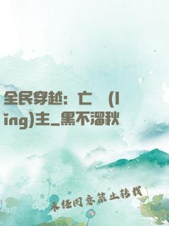 全民穿越：亡靈領(lǐng)主