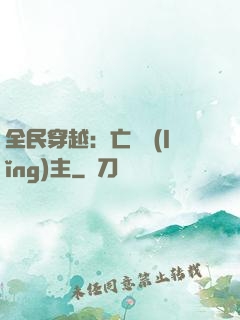 全民穿越：亡靈領(lǐng)主