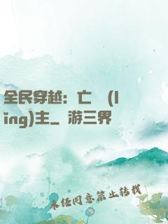 全民穿越：亡靈領(lǐng)主