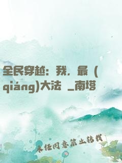 全民穿越：我，最強(qiáng)大法師