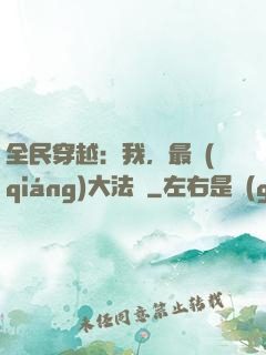 全民穿越：我，最強(qiáng)大法師