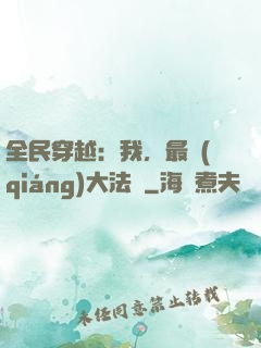 全民穿越：我，最強(qiáng)大法師