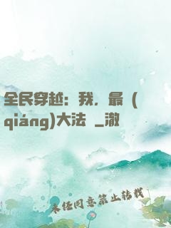 全民穿越：我，最強(qiáng)大法師