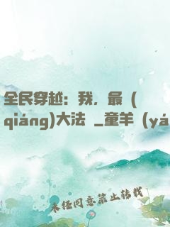 全民穿越：我，最強(qiáng)大法師