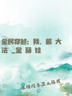 全民穿越：我，最強大法師