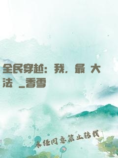 全民穿越：我，最強大法師