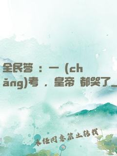 全民答題：一場(chǎng)考試，皇帝們都哭了