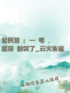 全民答題：一場考試，皇帝們都哭了