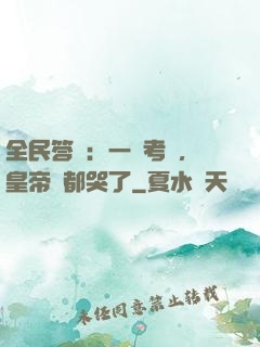 全民答題：一場考試，皇帝們都哭了