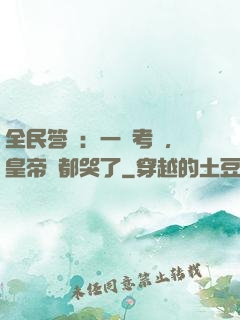 全民答題：一場考試，皇帝們都哭了