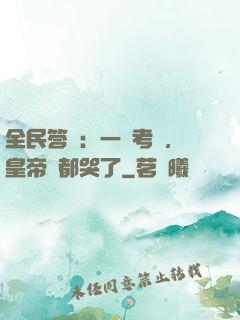 全民答題：一場考試，皇帝們都哭了