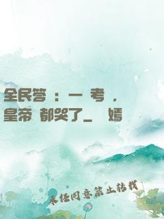 全民答題：一場考試，皇帝們都哭了