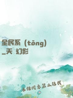 全民系統(tǒng)