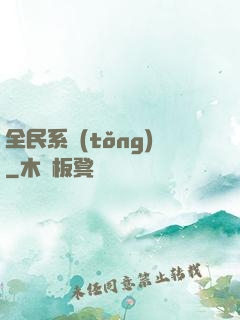 全民系統(tǒng)