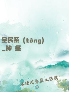 全民系統(tǒng)