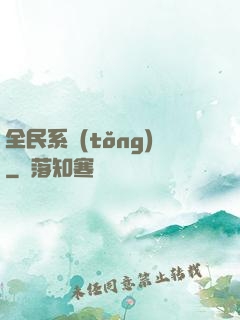 全民系統(tǒng)