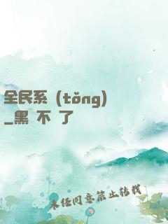 全民系統(tǒng)