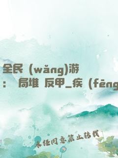 全民網(wǎng)游：開局堆滿反甲